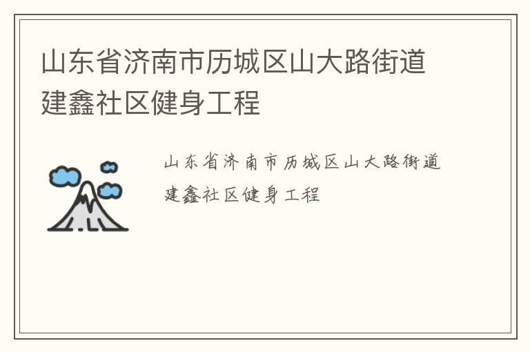 ɽ��ʡ������������ɽ��·�ֵ�����������������