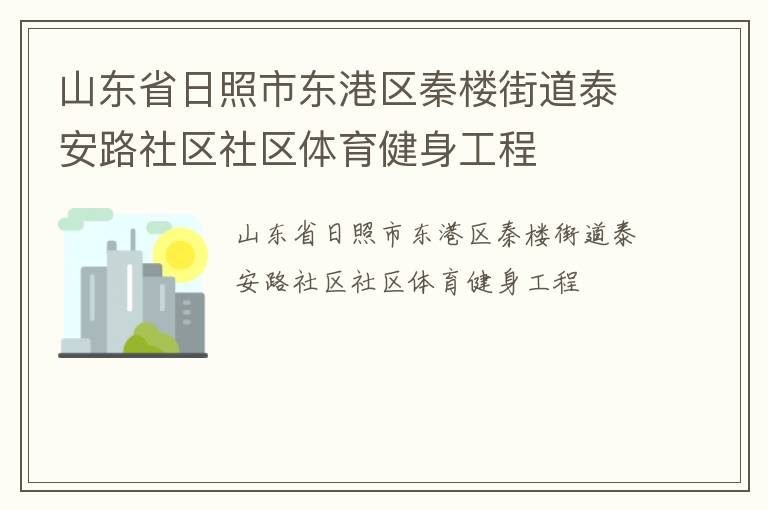 ɽ��ʡ�����ж�������¥�ֵ�̩��·��������������������