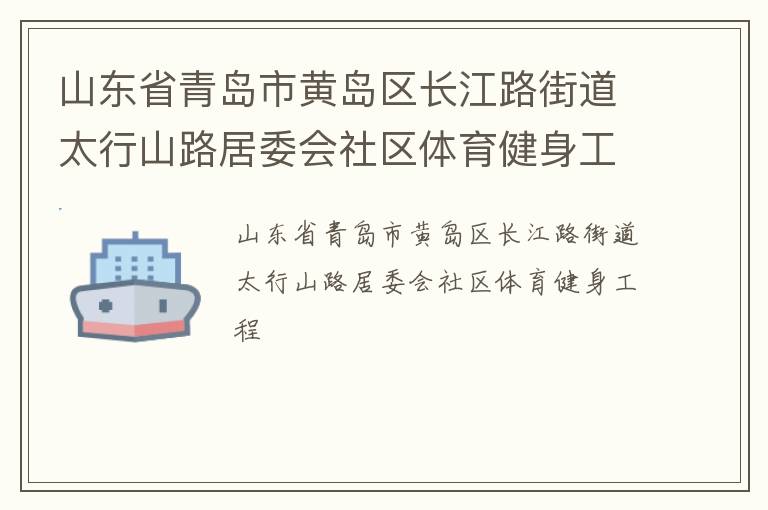 ɽ��ʡ�ൺ�лƵ�������·�ֵ�̫��ɽ·��ί������������������