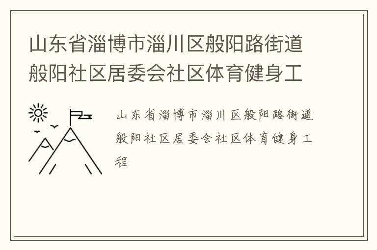 ɽ��ʡ�Ͳ����ʹ�������·�ֵ�����������ί������������������