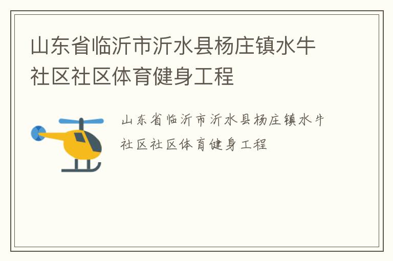 ɽ��ʡ��������ˮ����ׯ��ˮţ��������������������