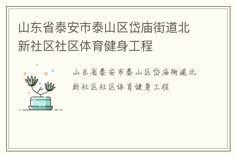 ɽ��ʡ̩����̩ɽ������ֵ�������������������������