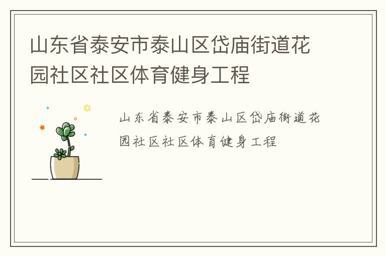 ɽ��ʡ̩����̩ɽ������ֵ���԰��������������������