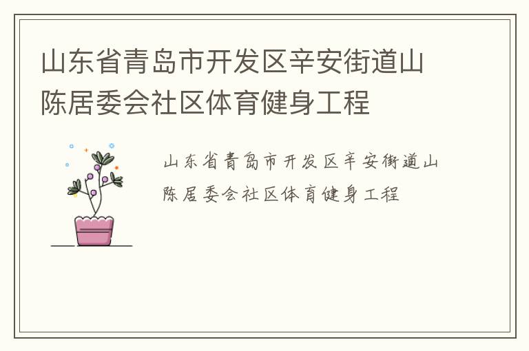 ɽ��ʡ�ൺ�п����������ֵ�ɽ�¾�ί������������������