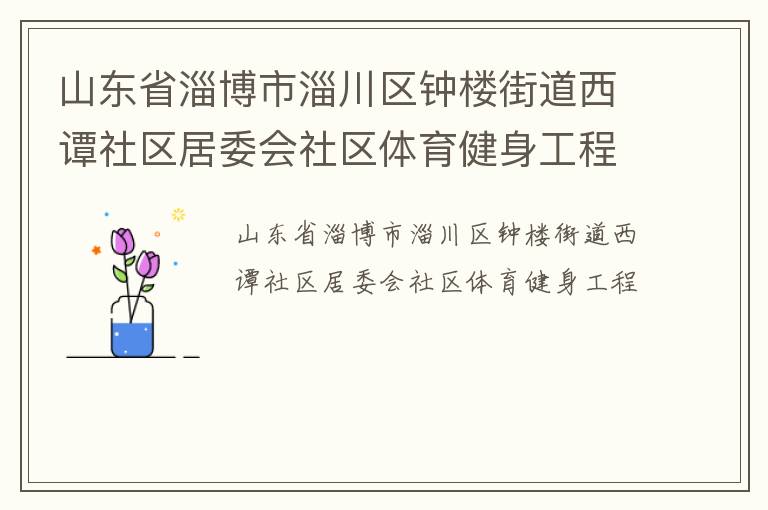 ɽ��ʡ�Ͳ����ʹ�����¥�ֵ���̷������ί������������������