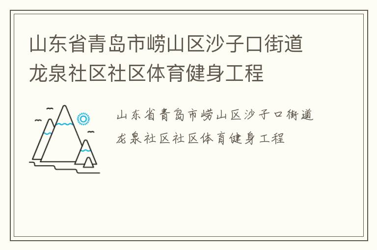 ɽ��ʡ�ൺ����ɽ��ɳ�ӿڽֵ���Ȫ��������������������