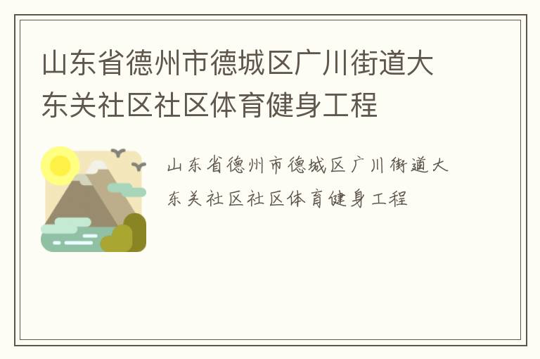 ɽ��ʡ�����е³����㴨�ֵ��󶫹���������������������