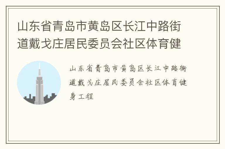 ɽ��ʡ�ൺ�лƵ���������·�ֵ�����ׯ����ίԱ������������������