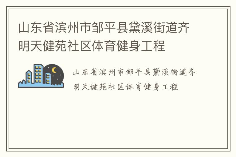 ɽ��ʡ��������ƽ����Ϫ�ֵ������콡Է����������������