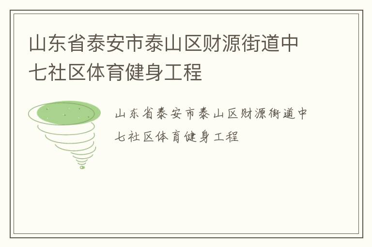 ɽ��ʡ̩����̩ɽ����Դ�ֵ���������������������