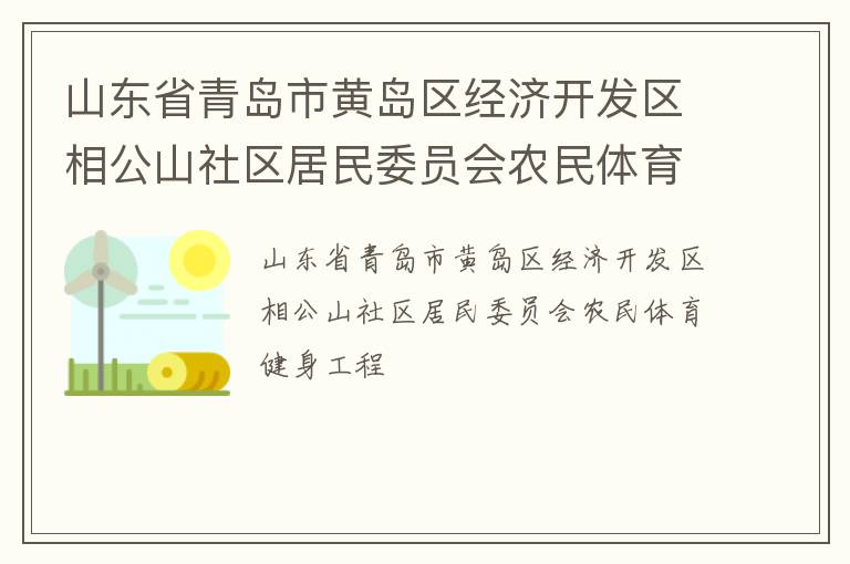 ɽ��ʡ�ൺ�лƵ������ÿ������๫ɽ��������ίԱ��ũ��������������