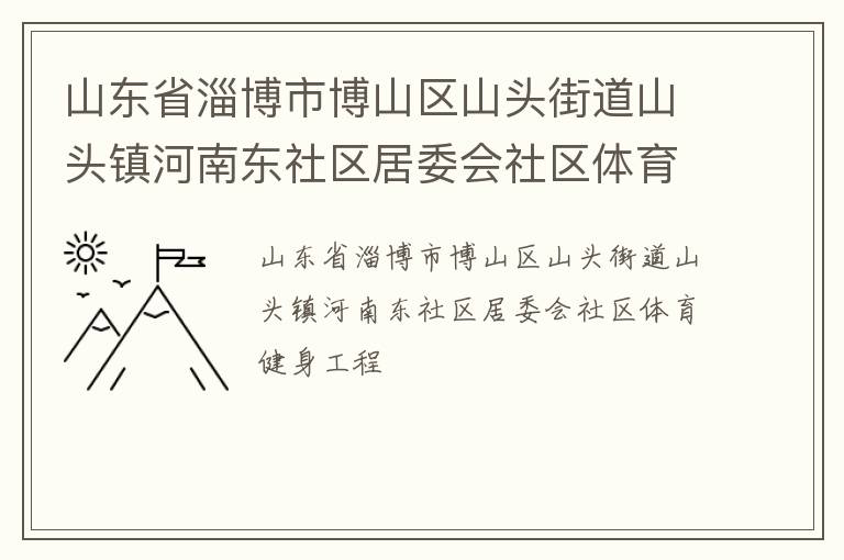 ɽ��ʡ�Ͳ��в�ɽ��ɽͷ�ֵ�ɽͷ����϶�������ί������������������