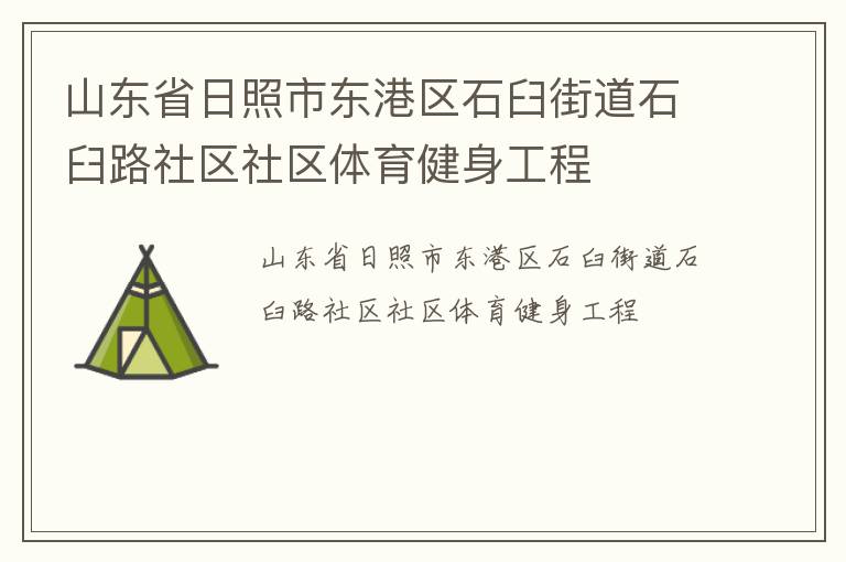 ɽ��ʡ�����ж�����ʯ�ʽֵ�ʯ��·��������������������