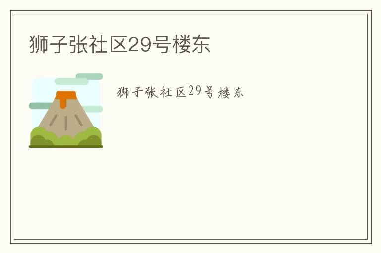 ʨ��������29��¥��