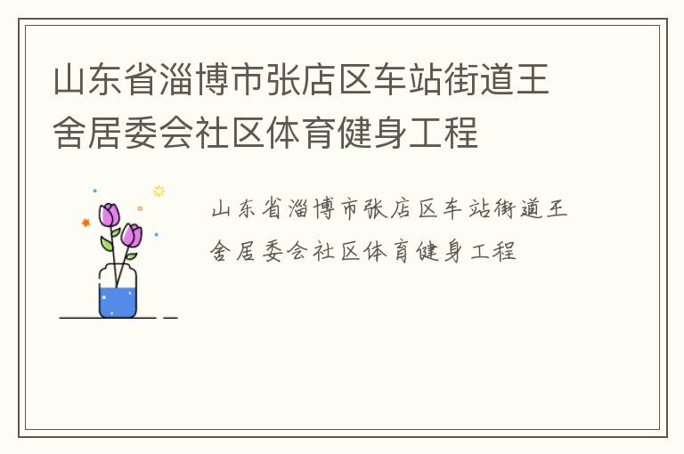 ɽ��ʡ�Ͳ����ŵ�����վ�ֵ������ί������������������