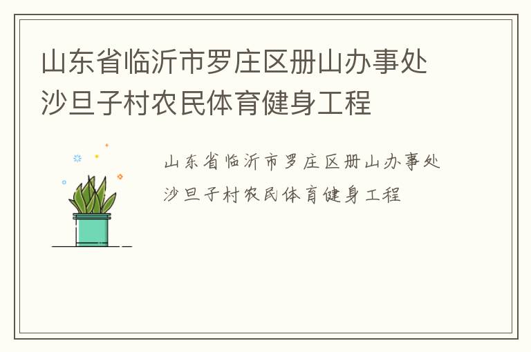 ɽ��ʡ��������ׯ����ɽ���´�ɳ���Ӵ�ũ��������������