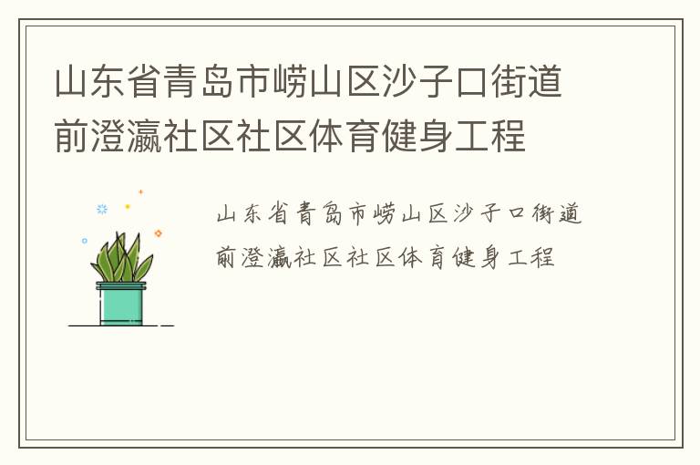 ɽ��ʡ�ൺ����ɽ��ɳ�ӿڽֵ�ǰ�����������������������