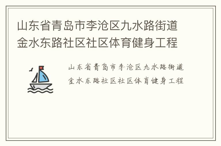 ɽ��ʡ�ൺ���������ˮ·�ֵ���ˮ��·��������������������