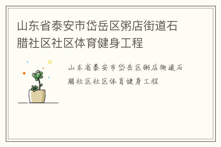 ɽ��ʡ̩������������ֵ�ʯ����������������������