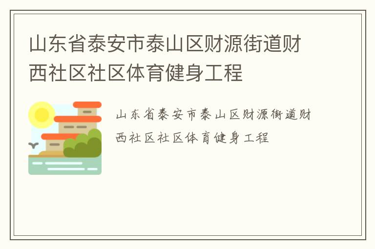 ɽ��ʡ̩����̩ɽ����Դ�ֵ�������������������������