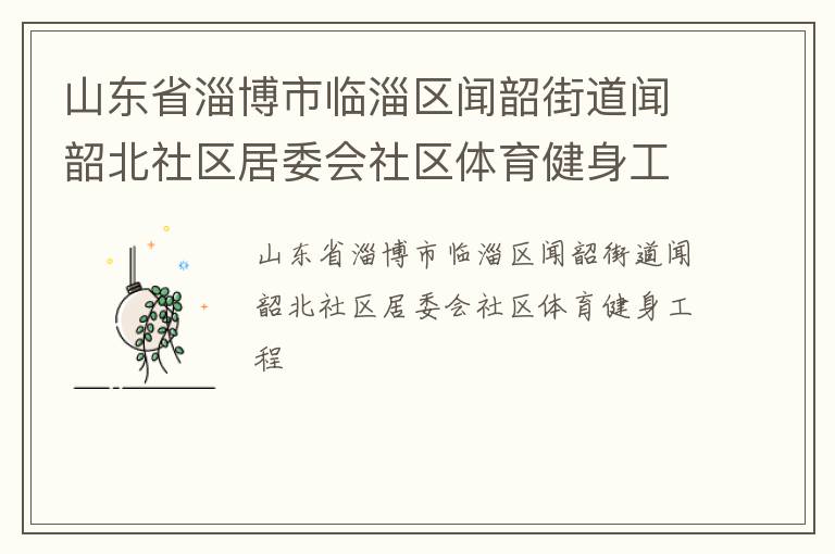 ɽ��ʡ�Ͳ������������ؽֵ����ر�������ί������������������