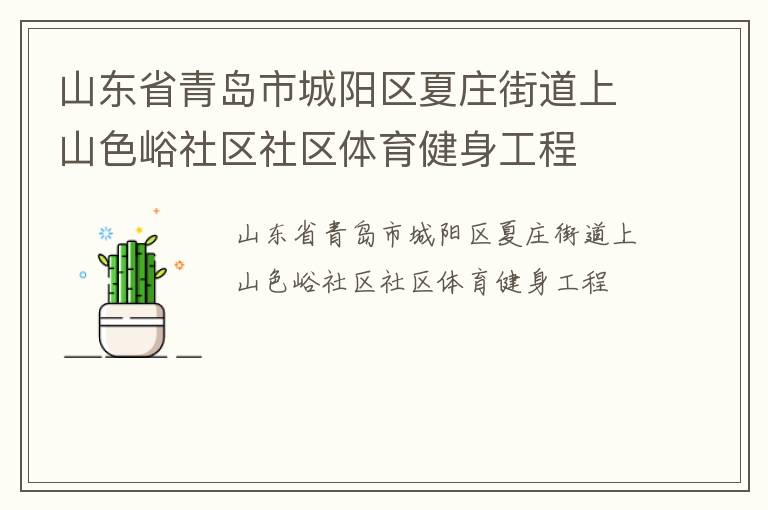 ɽ��ʡ�ൺ�г�������ׯ�ֵ���ɽɫ����������������������