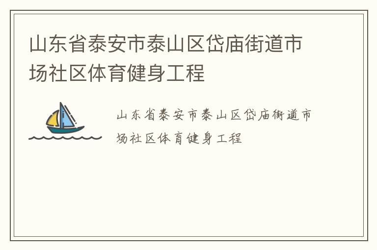 ɽ��ʡ̩����̩ɽ������ֵ��г�����������������