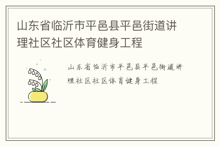 ɽ��ʡ������ƽ����ƽ�ؽֵ�������������������������