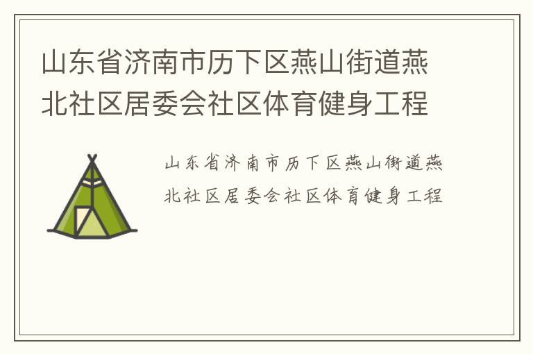 ɽ��ʡ��������������ɽ�ֵ��౱������ί������������������