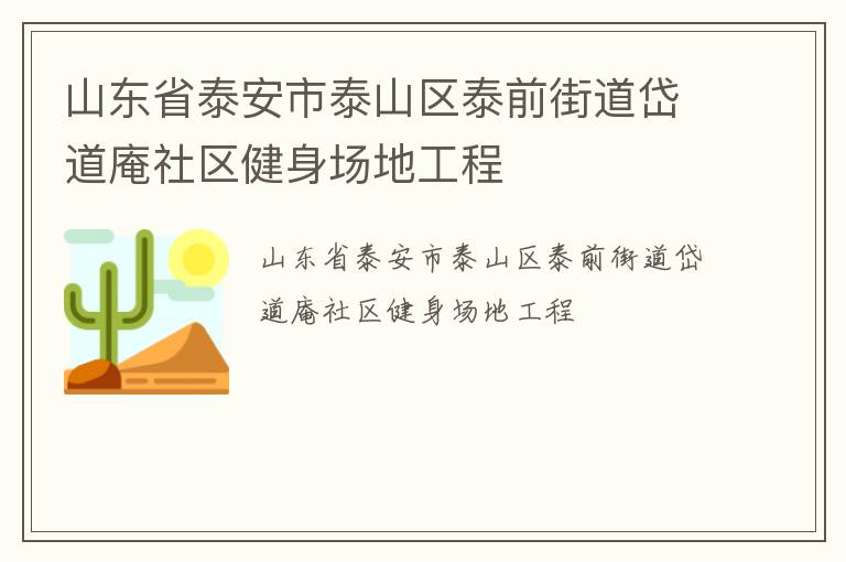 ɽ��ʡ̩����̩ɽ��̩ǰ�ֵ�᷵��������������ع���