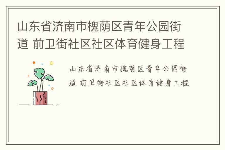 ɽ��ʡ�����л��������깫԰�ֵ� ǰ������������������������