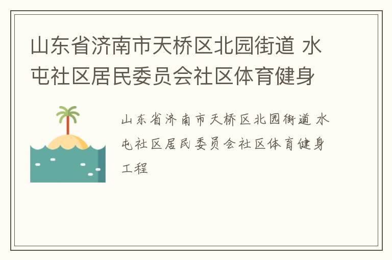 ɽ��ʡ��������������԰�ֵ� ˮ����������ίԱ������������������