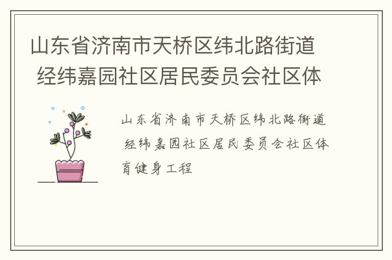 ɽ��ʡ������������γ��·�ֵ� ��γ��԰��������ίԱ������������������