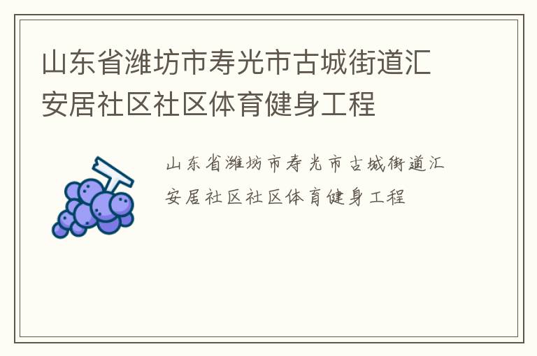 ɽ��ʡΫ�����ٹ��йųǽֵ��㰲����������������������