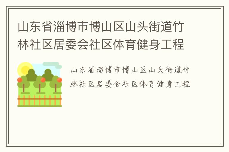 ɽ��ʡ�Ͳ��в�ɽ��ɽͷ�ֵ�����������ί������������������