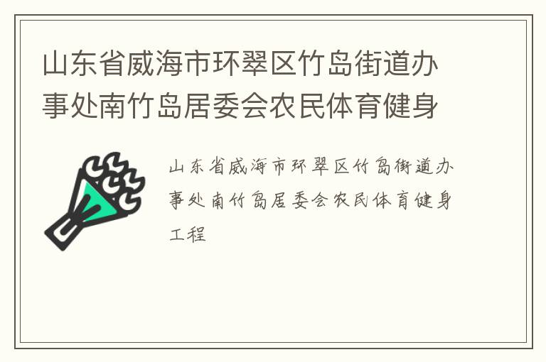 ɽ��ʡ�����л������񵺽ֵ����´����񵺾�ί��ũ��������������