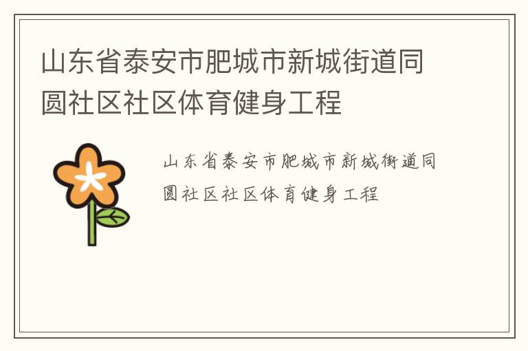 ɽ��ʡ̩���зʳ����³ǽֵ�ͬԲ��������������������