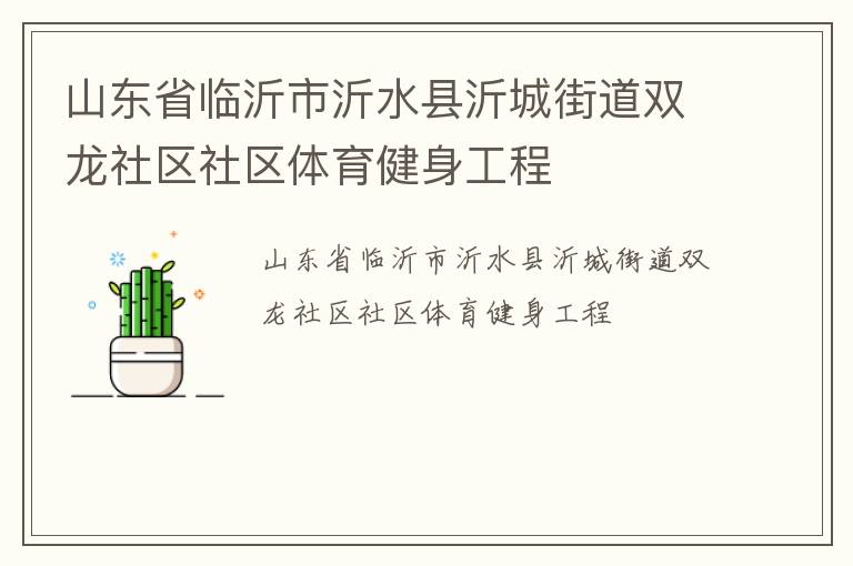 ɽ��ʡ��������ˮ���ʳǽֵ�˫����������������������