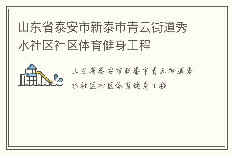 ɽ��ʡ̩������̩�����ƽֵ���ˮ��������������������