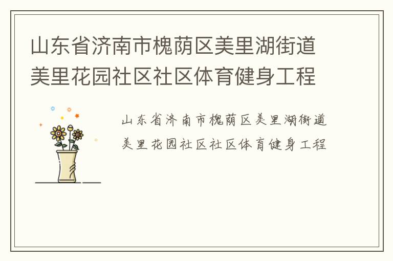 ɽ��ʡ�����л�����������ֵ����ﻨ԰��������������������