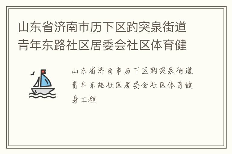 ɽ��ʡ��������������ͻȪ�ֵ����궫·������ί������������������