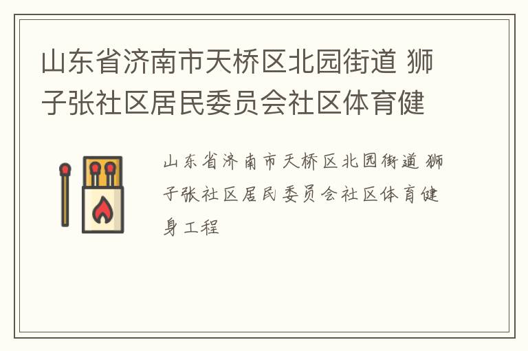 ɽ��ʡ��������������԰�ֵ� ʨ������������ίԱ������������������