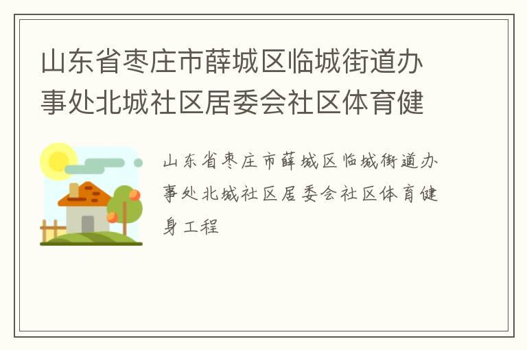 ɽ��ʡ��ׯ��Ѧ�����ٳǽֵ����´�����������ί������������������