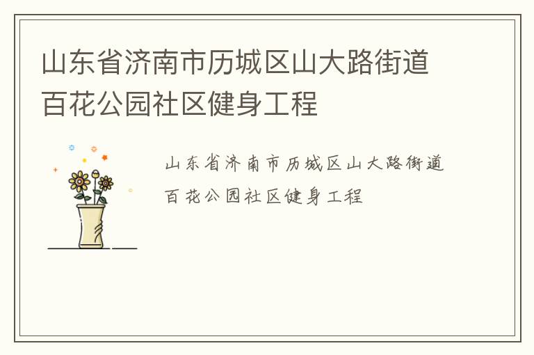 ɽ��ʡ������������ɽ��·�ֵ��ٻ���԰������������