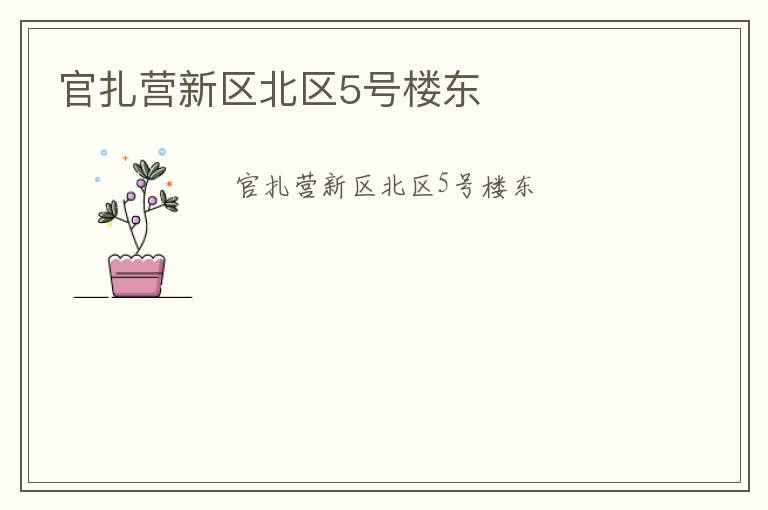 ����Ӫ��������5��¥��