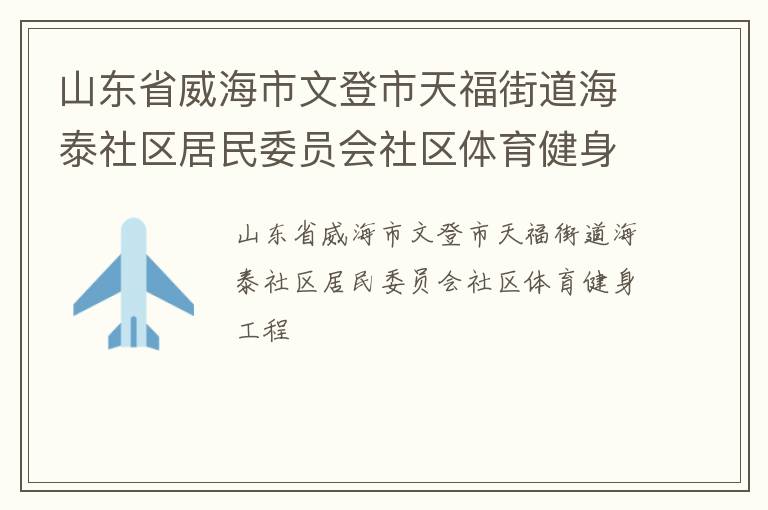 ɽ��ʡ�������ĵ����츣�ֵ���̩��������ίԱ������������������