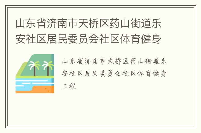 ɽ��ʡ������������ҩɽ�ֵ��ְ���������ίԱ������������������