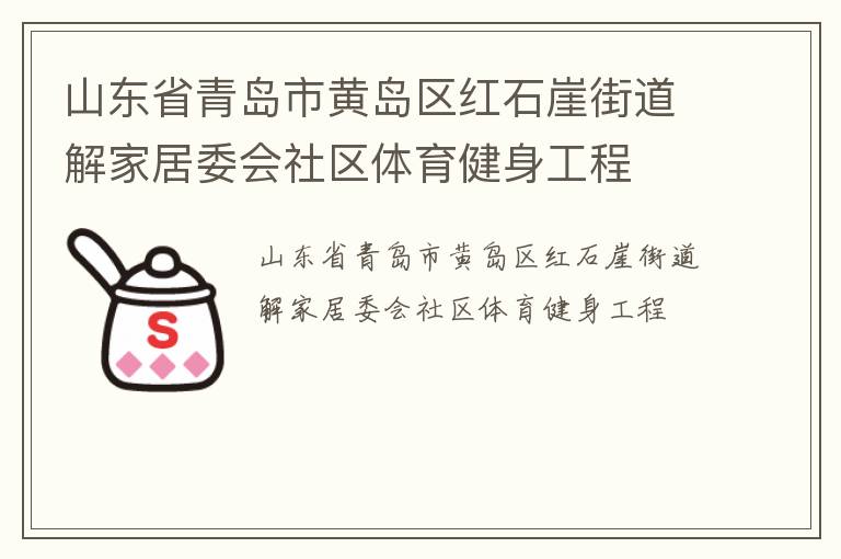 ɽ��ʡ�ൺ�лƵ�����ʯ�½ֵ���Ҿ�ί������������������