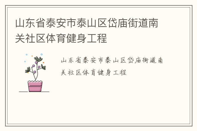 ɽ��ʡ̩����̩ɽ������ֵ��Ϲ�����������������