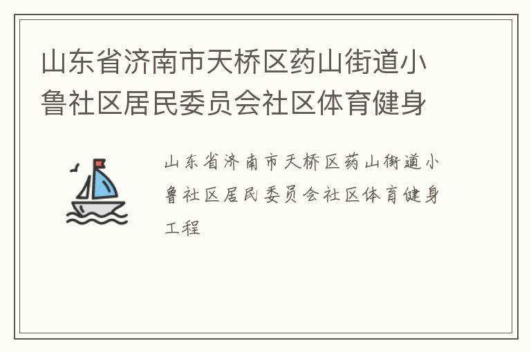 ɽ��ʡ������������ҩɽ�ֵ�С³��������ίԱ������������������